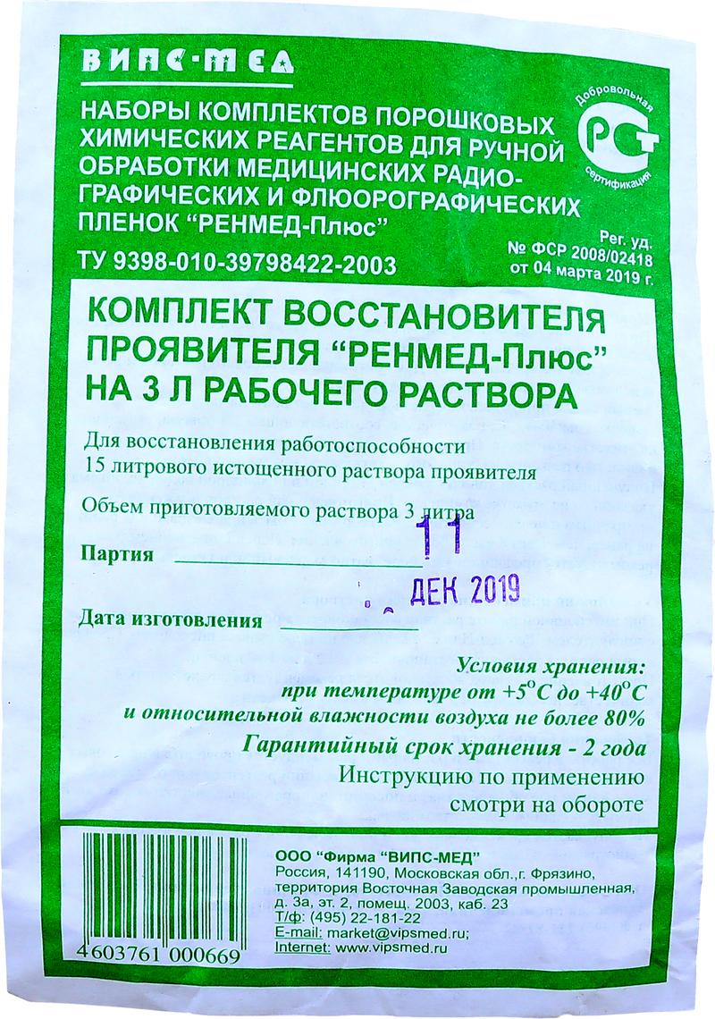 Химические реактивы - порошок (ручная обработка) Восстановитель на 3л (для 15л проявителя) - РЕНМЕД-ПЛЮС, Россия